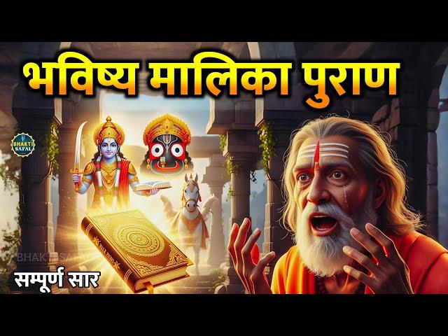 भविष्य मालिका पुराण सार | संत अच्युतानंद की अद्भुत भविष्यवाणी | Kalki Avatar & Jagannath
