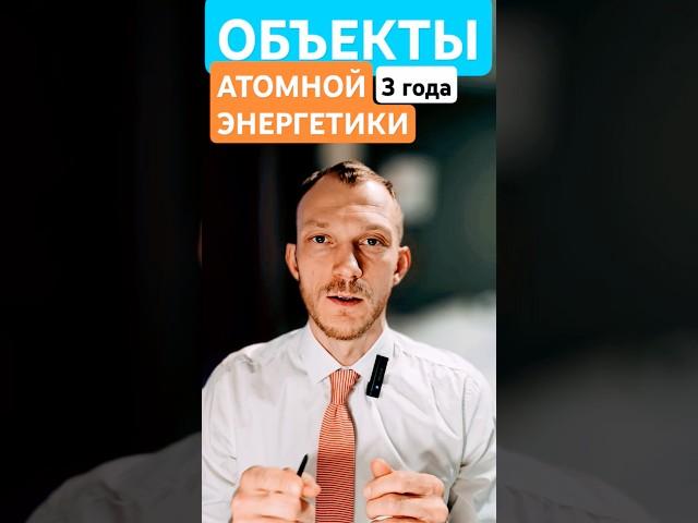 Объекты атомной энергетики #адвокатпигальков #объект #атом #атомнаяэнергетика #атомное #адвокат #суд