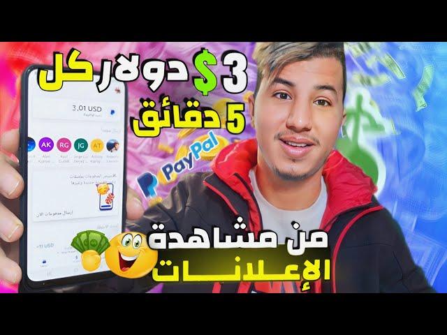 اربح 3.0$ دولار paypal فى 5 دقائق وبدون رأس مال | اسهل موقع لربح المال من الانترنيت 2023 للمبتدئين