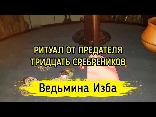 ОТ ПРЕДАТЕЛЯ. ТРИДЦАТЬ СРЕБРЕНИКОВ. ДЛЯ ВСЕХ. ВЕДЬМИНА ИЗБА ▶️ МАГИЯ