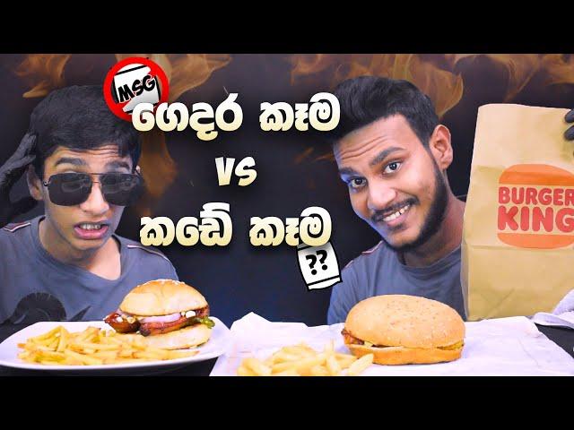 ගෙදර කෑම VS BURGER KING | CHICKEN BURGER | FRIES | FOOD REVIEW | SRI LANKAN FOOD | Magu ASMR