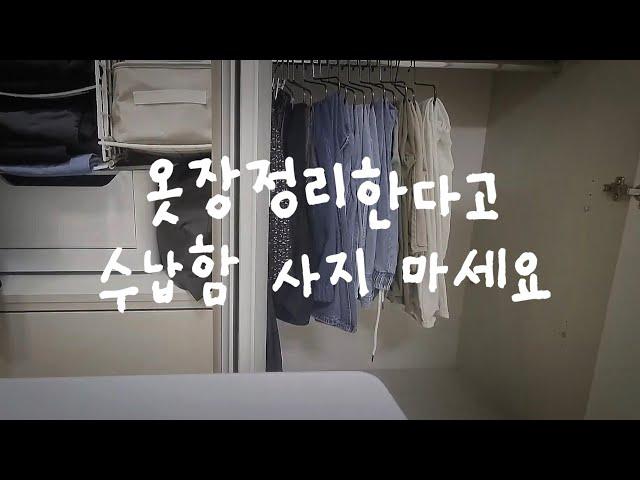 미니멀라이프 | 25평 작은집, 좁은옷장을 넓혀주는 간편한 옷정리 꿀팁 EP.02