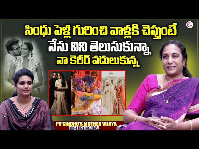 PV Sindhu's Mother Vijaya First Interview | PV Sindhu's Husband Venkata Dattasai