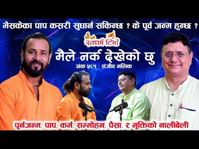 Ep 581 Sanjiv Malik पूर्नजन्म, पाप, स्वर्ग - नर्क, कर्म, सम्मोहन, पैसा, र मुक्तिको विज्ञान