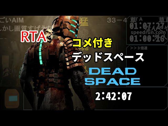 【コメ付き・まとめ】デッドスペース Dead Space RTA 2:42:07(元WR)