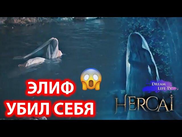 ШОК!!!ЭЛИФ УБИЛ СЕБЯ В НОВОМ 38 СЕРИИ СЕРИАЛА ВЕТРЕНЫЙ/HERCAI