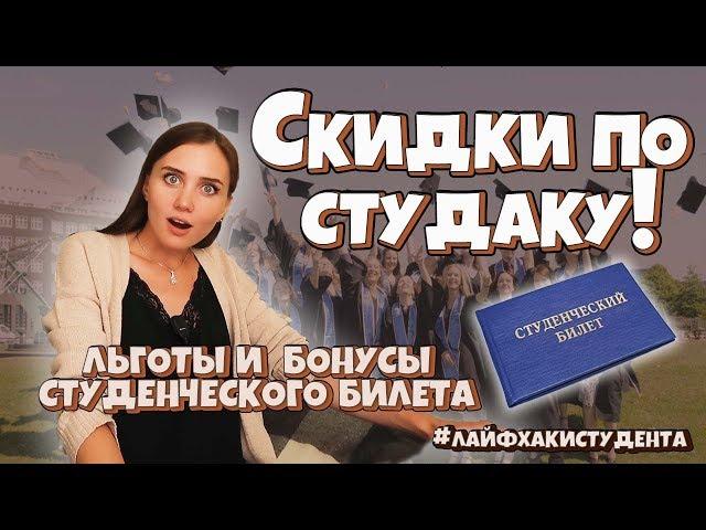 Скидки студентам! Скидки по студаку! Вперёд за высшим!