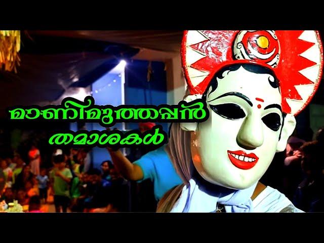 Maani Muthappan Jokes I മാണി മുത്തപ്പൻ്റെ തമാശകൾ I Malavazhiyattam I മലവാഴിയാട്ടം