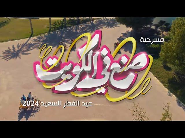 صنع في الكويت العيد الوطني 2024