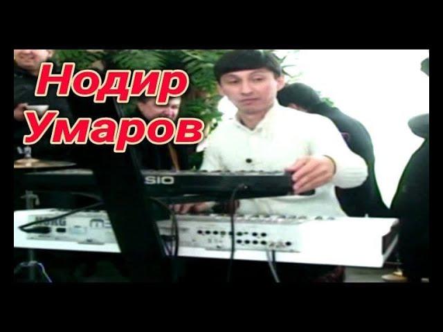 НОДИР УМАРОВ - ДИЛ ТОРТАР ТАРОНА