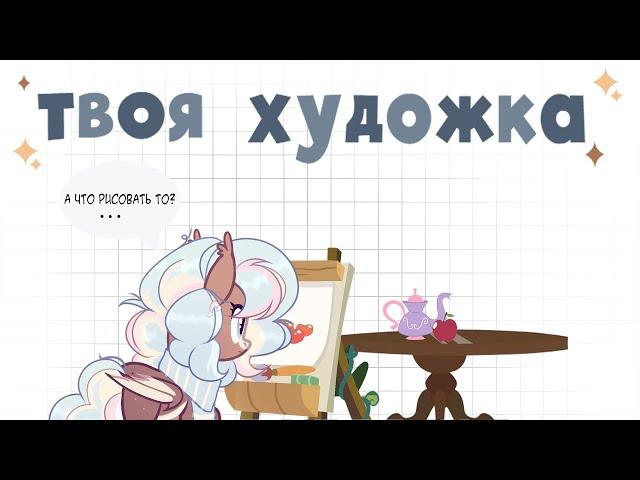 Пов: художка в твоём городе| Почему я бросила художку| Сторитайм |Speedpaint