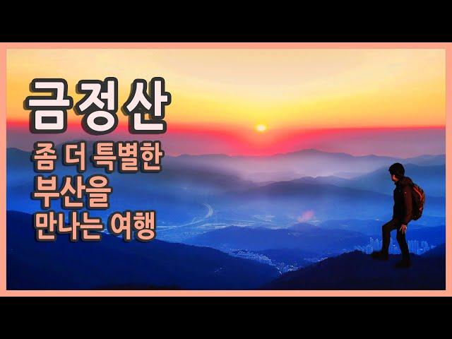 좀 더 특별한 부산을 만나는 여행 / 금정산 야간산행 & 일출 / 범어사, 고당봉, 금샘, 금정산성, 국내여행지추천, 부산여행