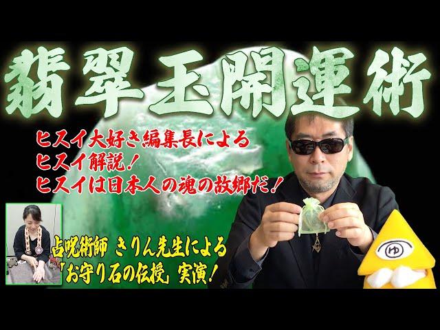 【翡翠で開運】日本の国石・翡翠の魅力と呪力を解説！ 日本列島の歴史を凝縮した翡翠を嶽啓道で龍神の卵に…！【ムー編集長・三上丈晴】