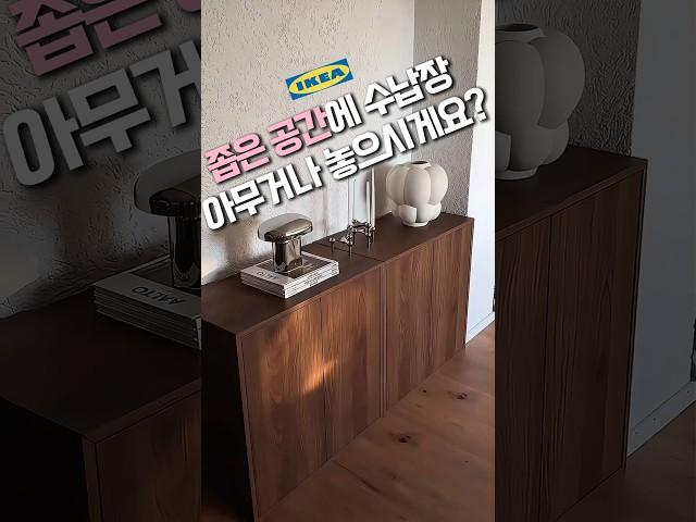 미니멀 인테리어 끝판왕 수납장ㅣ왜 이제 알았지? #이케아추천템 #수납장 #인테리어 #공간활용 #이케아수납장 #거실장 #쿠팡꿀템