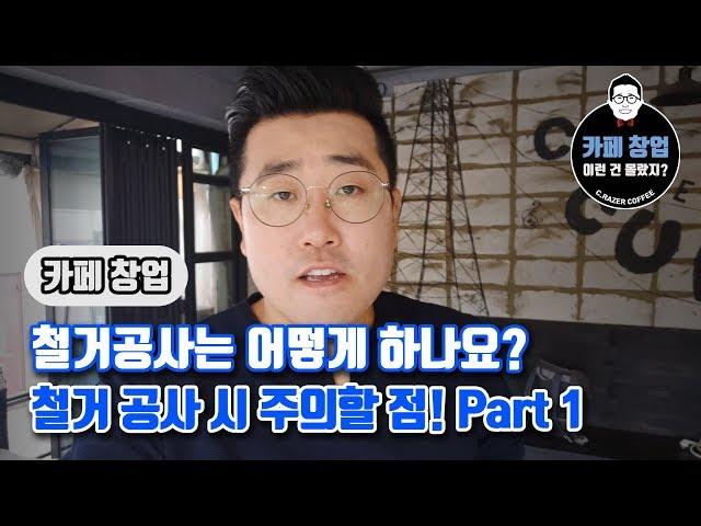 [카페창업] 철거공사는 어떻게 하나요? 철거 시 주의할점! Part1