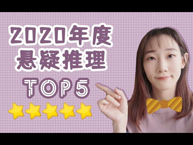 【Reading List 读书分享】2020书单年度总结| Jasmine最推荐的悬疑推理作品TOP5，快来看看有没有你想看的？