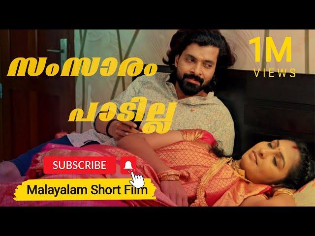 Samsaram Paadilla | New Malayalam Short Film 2024 | Comedy | New Comedy Malayalam Short Movie