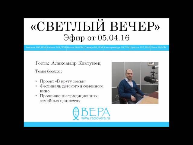 Александр Ковтунец на Радио ВЕРА (эф.06.04.16)