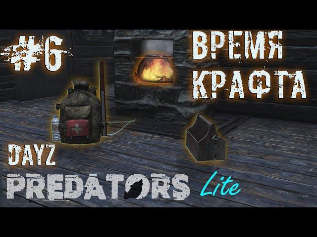 #6 | DAYZ PREDATORS | ВРЕМЯ КРАФТА | DAYZ С НУЛЯ