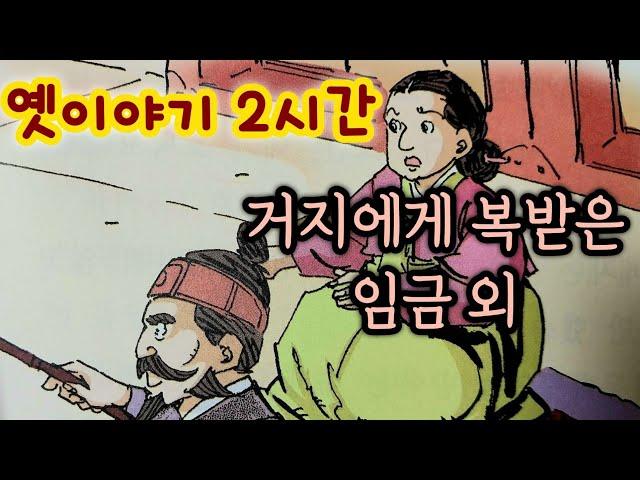 거지에게 복 받은 임금 외/중간광고없는 2시간 옛날이야기모음/잠자리동화 모음/옛날이야기동화/옛이야기/민담,전설/고전이야기