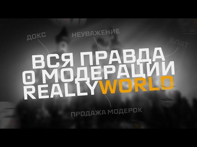 Я - БЫВШИЙ МОДЕРАТОР REALLYWORLD | ВСЯ ПРАВДА О АДМИНИСТРАЦИИ И МОДЕРАЦИИ | Блат, Сваттинг, унижения