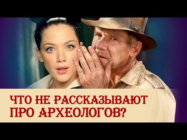 То, что не рассказывают про археологов