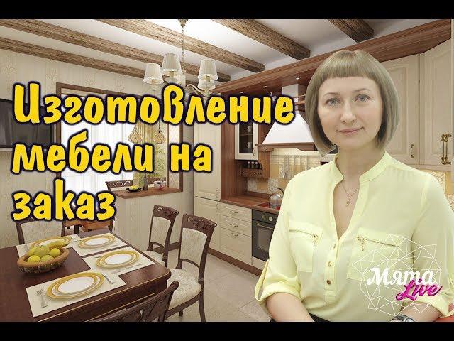ИЗГОТОВЛЕНИЕ МЕБЕЛИ НА ЗАКАЗ