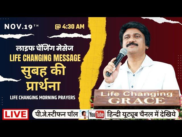 Nov.19th, Hindi Morning Prayer  | सुबह की प्रार्थना #live​ | P.J.Stephen Paul Hindi |#hindi