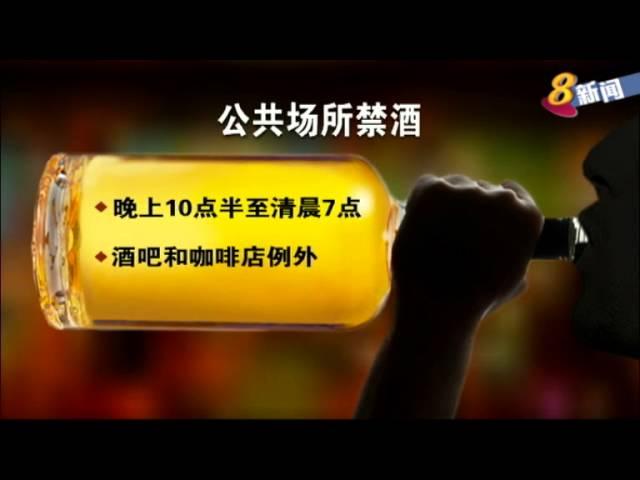 【国会一读新法令】严加监管售酒时间 及公�