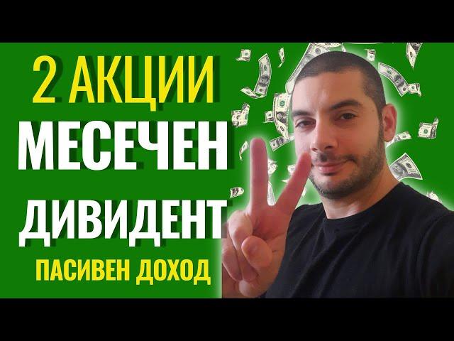 2 Акции с Месечен Дивидент | Пасивен Доход