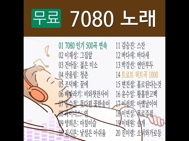 7080 노래 모음, 인기 있는 70년대 80년대 인기 가수별로 들을 수 있어요.