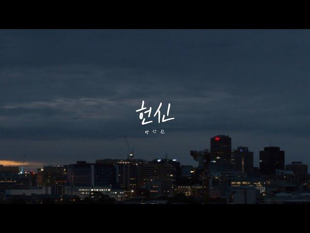 [CCM LYRIC] 헌신 - 맹성진