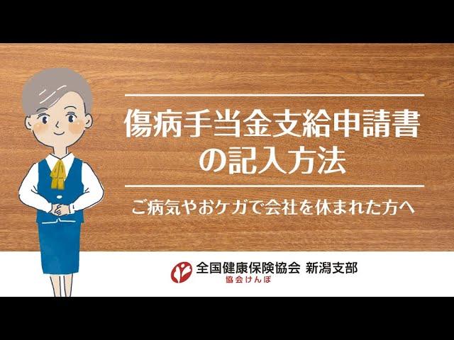 傷病手当金支給申請書の記入方法　ご病気やおケガで会社を休まれた方へ