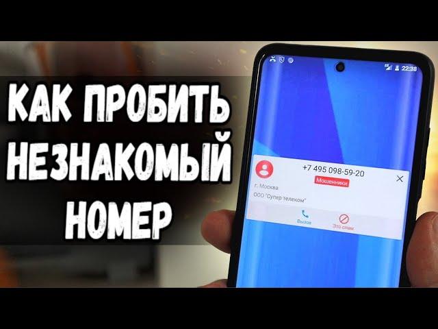 КАК ПРОБИТЬ НОМЕР И УЗНАТЬ КТО ЗВОНИТ 