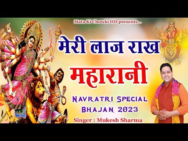 मेरी लाज राख महारानी || Latest Maa Durge Superhit Bhajan 2023 || Mukesh Sharma || Mata Ki Chowki HD