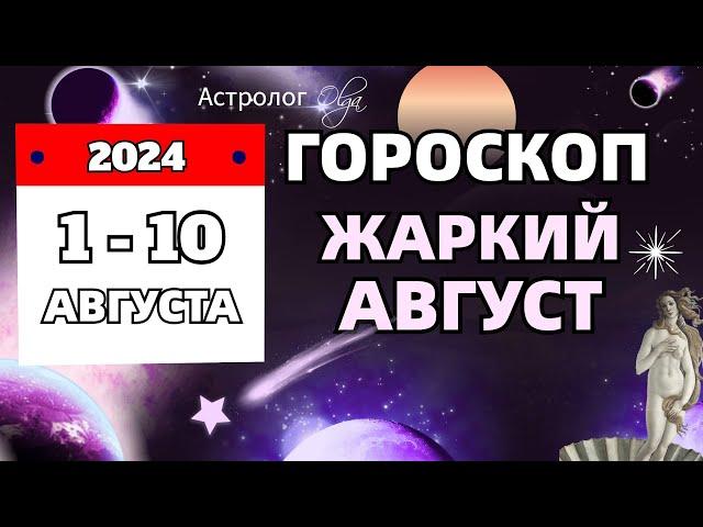 1-10 АВГУСТА 2024 ️ПОДСКАЗКИ на КАЖДЫЙ ДЕНЬ - ГОРОСКОП. Астролог Olga