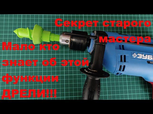 Мало кто знает об этой функции ДРЕЛИ!!! Секрет старого мастера!