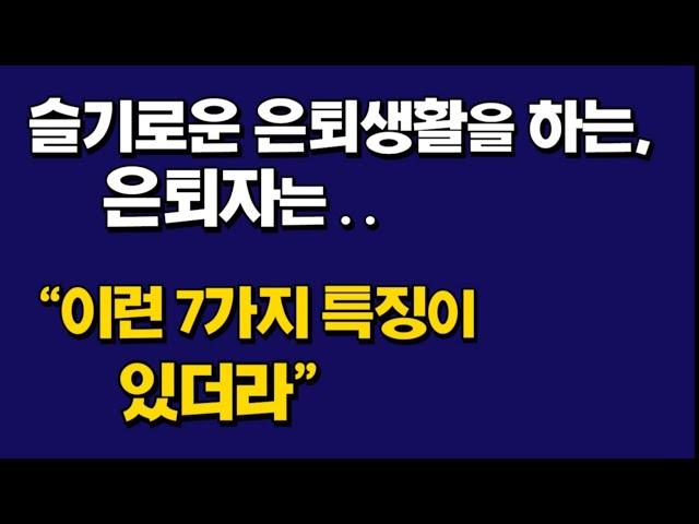 슬기롭게 은퇴생활하는 은퇴자는 "어떤 특징이 있을까?"