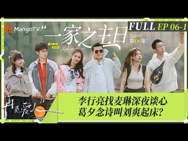 MultiSub｜FULL《再见爱人4》EP06-1：麦琳单方面冷战李行亮再现“鬼打墙”吵架，杨子又做抽象行径 ？刘爽被批太巨婴，胡彦斌罕见崩溃哀嚎演播厅｜SeeYouAgainS4｜MangoTV