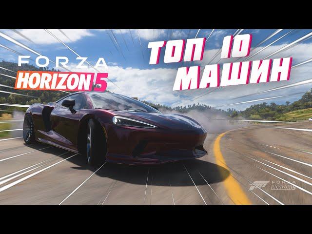 ОНИ ДОЛЖНЫ БЫТЬ У ВСЕХ! ТОП МАШИН В FORZA HORIZON 5 | FORZA HORIZON 5