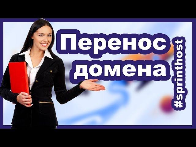 Спринтхост перенос домена от другого регистратора доменов