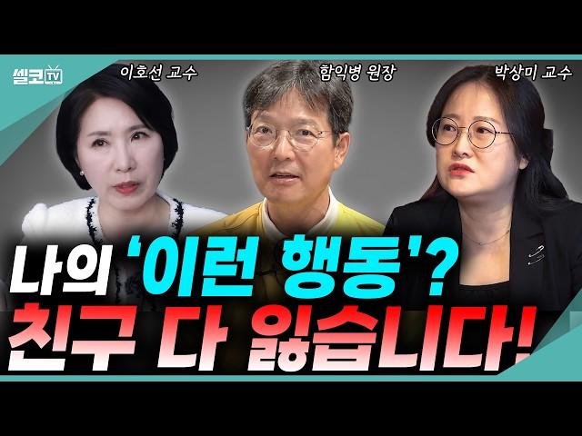 이런 유형의 친구,이웃은 싹 정리하세요! 1도 도움 안되고 버리면 시원합니다!#이호선 #함익병 #박상미 (이호선,박상미편)