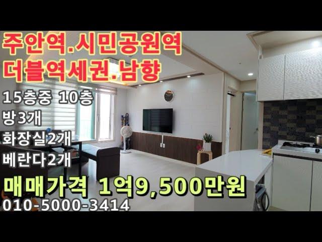 [주612] *매매1억9000만원*주안역.시민공원역 더블역세권! 남향! 아파트등기! 방3+화장실2+베란다2