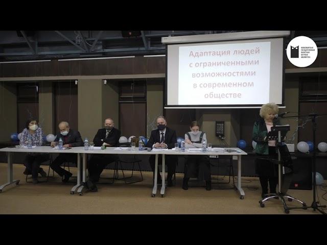 Адаптация людей с ограниченными возможностями в современном обществе. НГОНБ