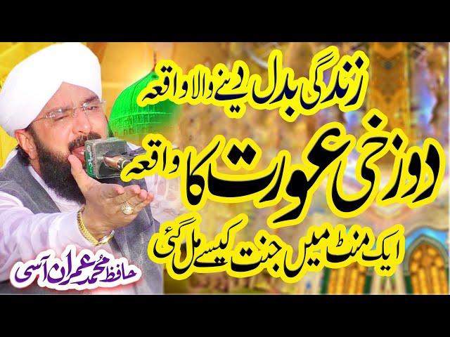 Gunagaar Aurat Ka Waqia | Emotional Bayan 2022 By Hafiz Imran Aasi Official