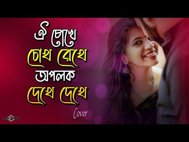 ঐ চোখে চোখ রেখে অপলক দেখে দেখে Oi Chokhe Chokh Rekhe - Ki Jadu Korecho COVER Huge Studio -Ayna Ghor