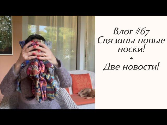 Влог #67 Связаны новые носки! Две новости!