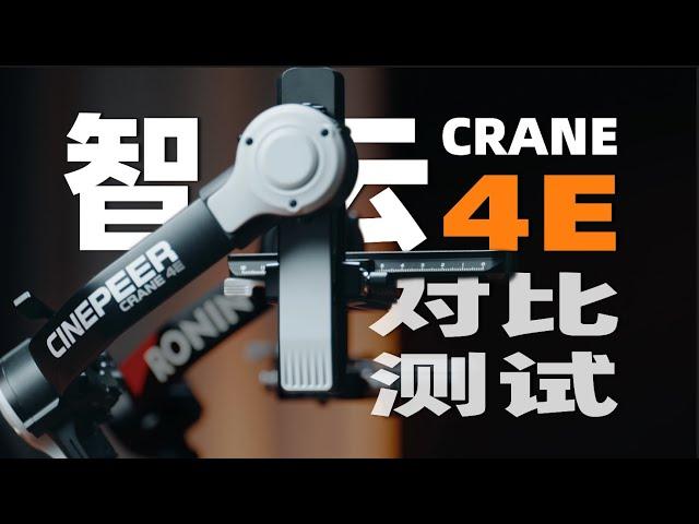 稳定器大PK，智云写趣云鹤4E对比大疆RS4「机道」No.257