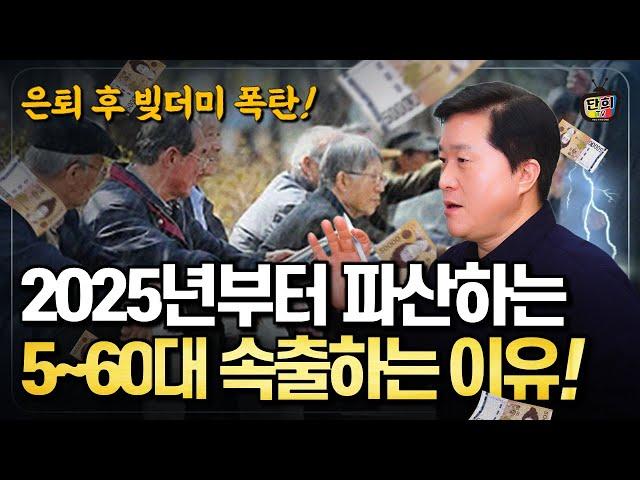 은퇴 후 빚더미 2025년, 파산하는 베이비부머가 속출하는 이유! (단희쌤)