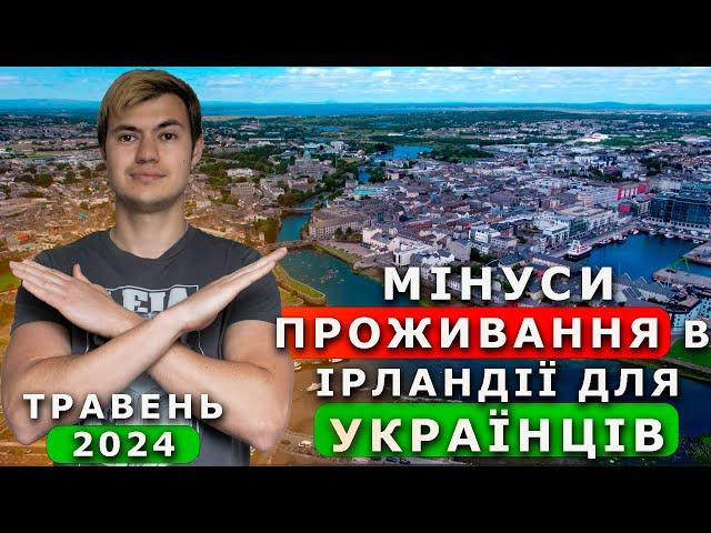 МІНУСИ ЖИТТЯ В ІРЛАНДІЇ 2024